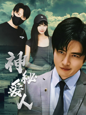 神秘爱人（82集）全集我都看完了