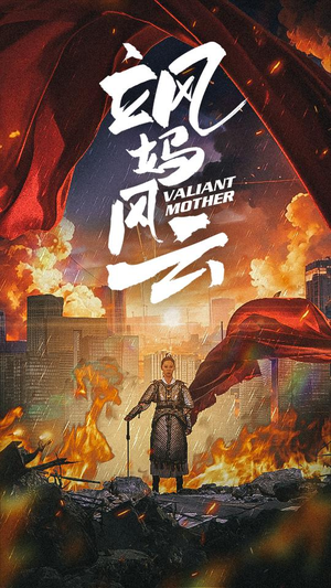 飒妈风云（77集）免费看全网短剧