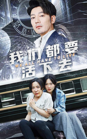 我们都要活下去（29集）短剧全集免费看