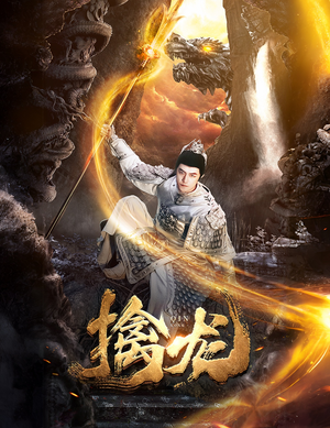 新：擒龙（82集）高清画质免费看