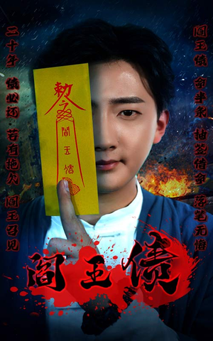 阎王债（90集）短剧排行榜