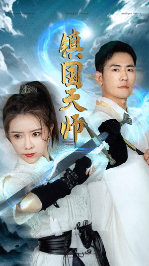 镇国天师（81集）真的好看吗