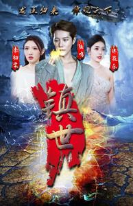 镇世龙王（77集）短剧前十排行榜