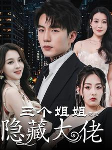 踹掉渣女后三个姐姐团宠我（61集）越看越好看短剧
