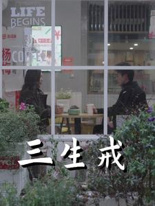 三生戒（71集）精彩片段