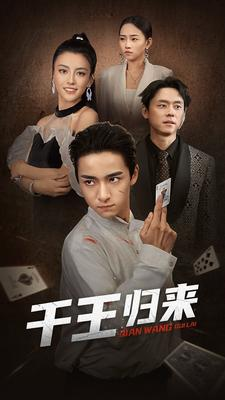 千王归来（76集）热门短剧抢先看