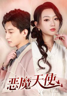 恶魔天使（86集）短剧完整版免费