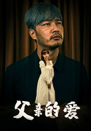 父亲的爱（81集）热门短剧看不停