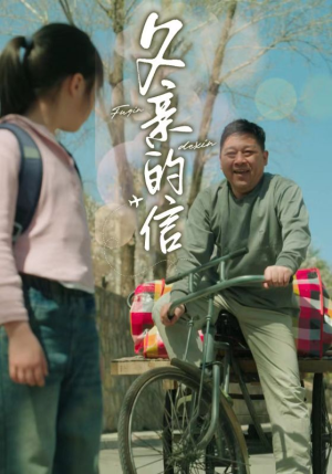 父亲的信（72集）短剧在线看