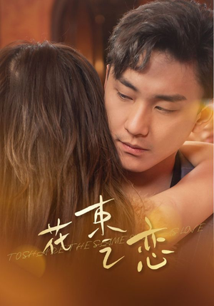 花束之恋（76集）短剧上热门