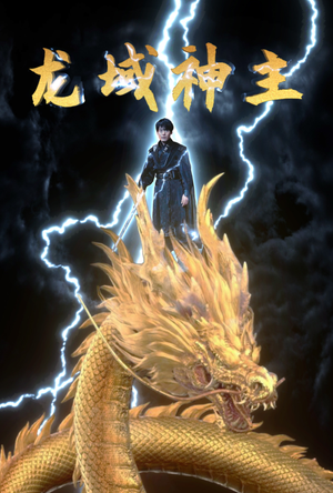 龙域神主（91集）贝贝短剧分享