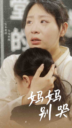 妈妈别哭（87集）一共多少集