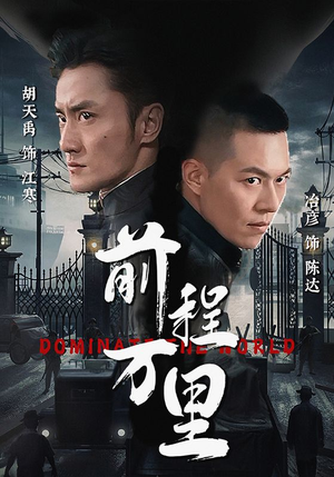 前程万里（96集）短剧前十排行榜