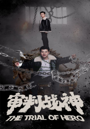 审判战神（92集）在线看免费版