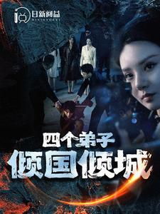 四个弟子倾国倾城（98集）短剧推荐更新中