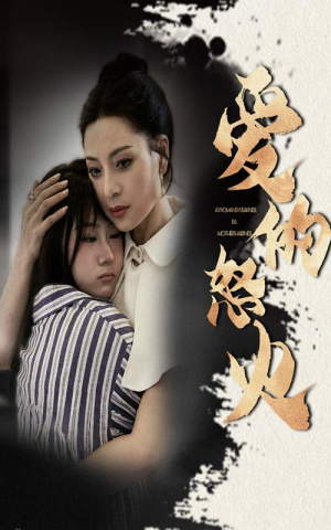 爱的怒火（61集）免费短剧片段