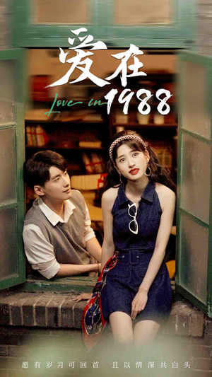 爱在1988（77集）海量资源免费看
