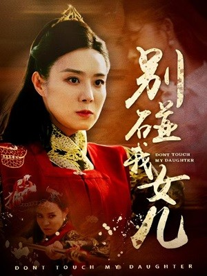 别碰我女儿（70集）免费看短剧全集