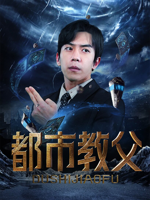 都市教父（95集）一起追短剧