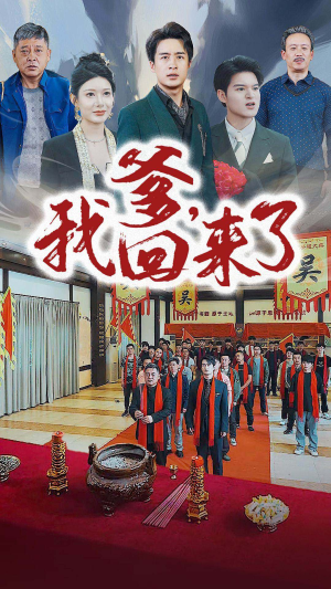 爹，我回来了（78集）短剧热门推荐