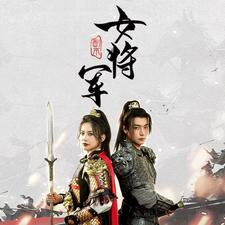 副本女将军（79集）短剧太好看