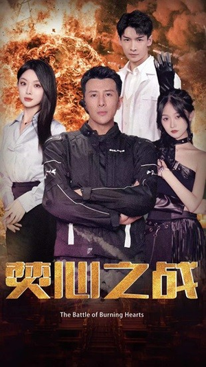 焚心之战（100集）短剧爆款推荐