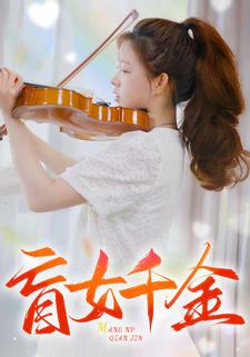 盲女千金（88集）今日短剧分享