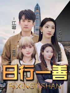 日行一善（91集）短剧免费看