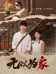 无以为家（82集）最近很火的短剧