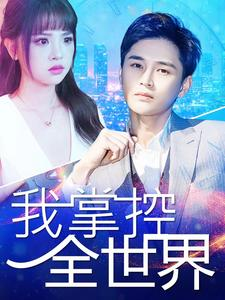 我掌控全世界（100集）好看短剧追不停
