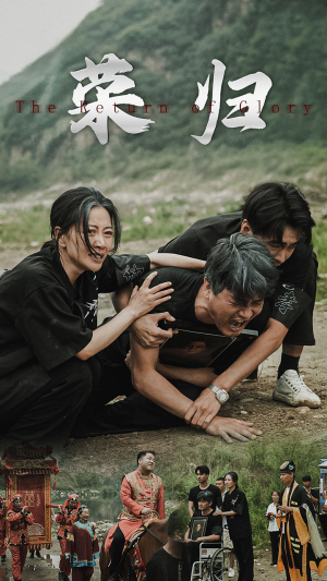 新版：荣归（86集）看精彩短剧