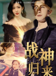 战神归来（93集）越看越好看短剧