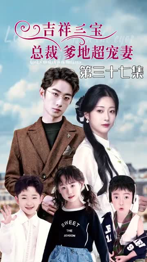 5.吉祥三宝，总裁爹地超宠妻（90集）悬疑短剧推荐