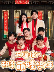 五福临门，天降萌娃贺大年（72集）解说文案