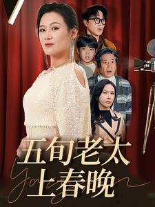 五旬老太上春晚（64集）热门短剧追到爽