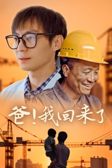 爸！我回来了（26集）爱上了这部剧了