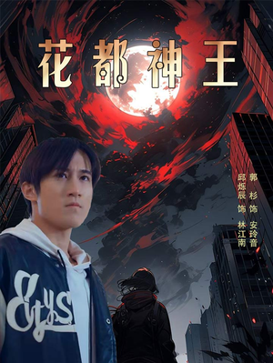 花都神王（99集）爱短剧爱追剧