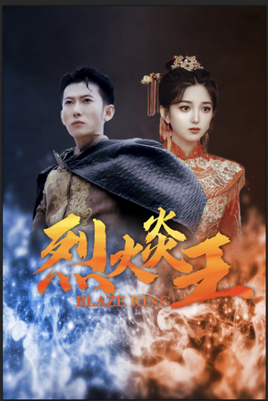烈火炎王（81集）古装热门短剧