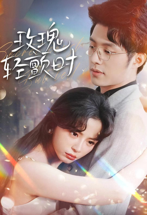 玫瑰轻颤时（100集）精彩片段