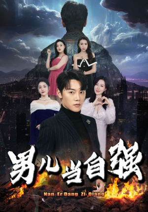 男儿当自强（90集）无需充值尽情看