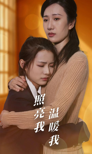 照亮我温暖我（68集）精彩短剧免费看