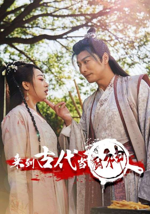 6.来到古代当厨神（102集）最新短剧抢先看