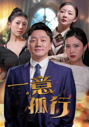 一意孤行（23集）一个短剧看全集