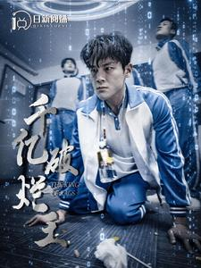 千亿破烂王（100集）短剧在哪里看