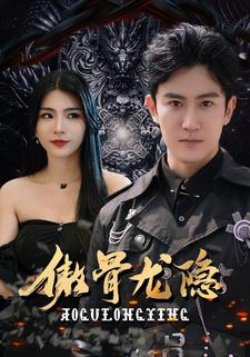 傲骨龙隐（102集）怎么看全集