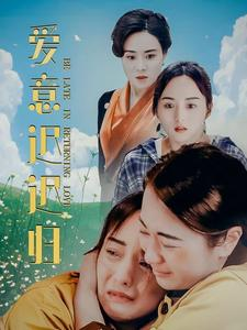 爱意迟迟归（85集）在线看免费版