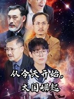 从今天开始，大国崛起（76集）穿越短剧推荐