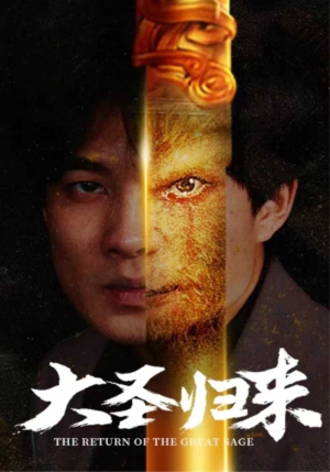 大圣归来（100集）爆款短剧抢先看