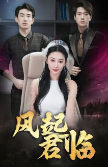 风起君临（83集）百万短剧抢先看