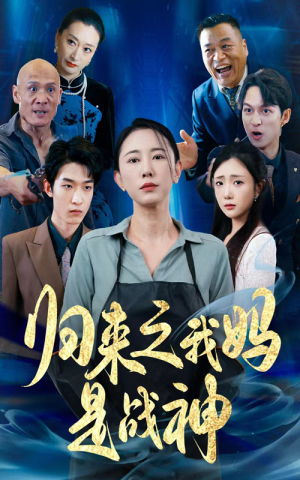 归来之我妈是战神（77集）精彩短剧追不停